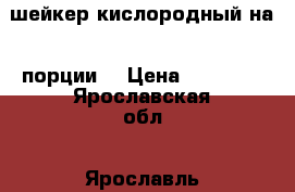 шейкер кислородный на 3 порции  › Цена ­ 15 000 - Ярославская обл., Ярославль г. Бизнес » Оборудование   . Ярославская обл.